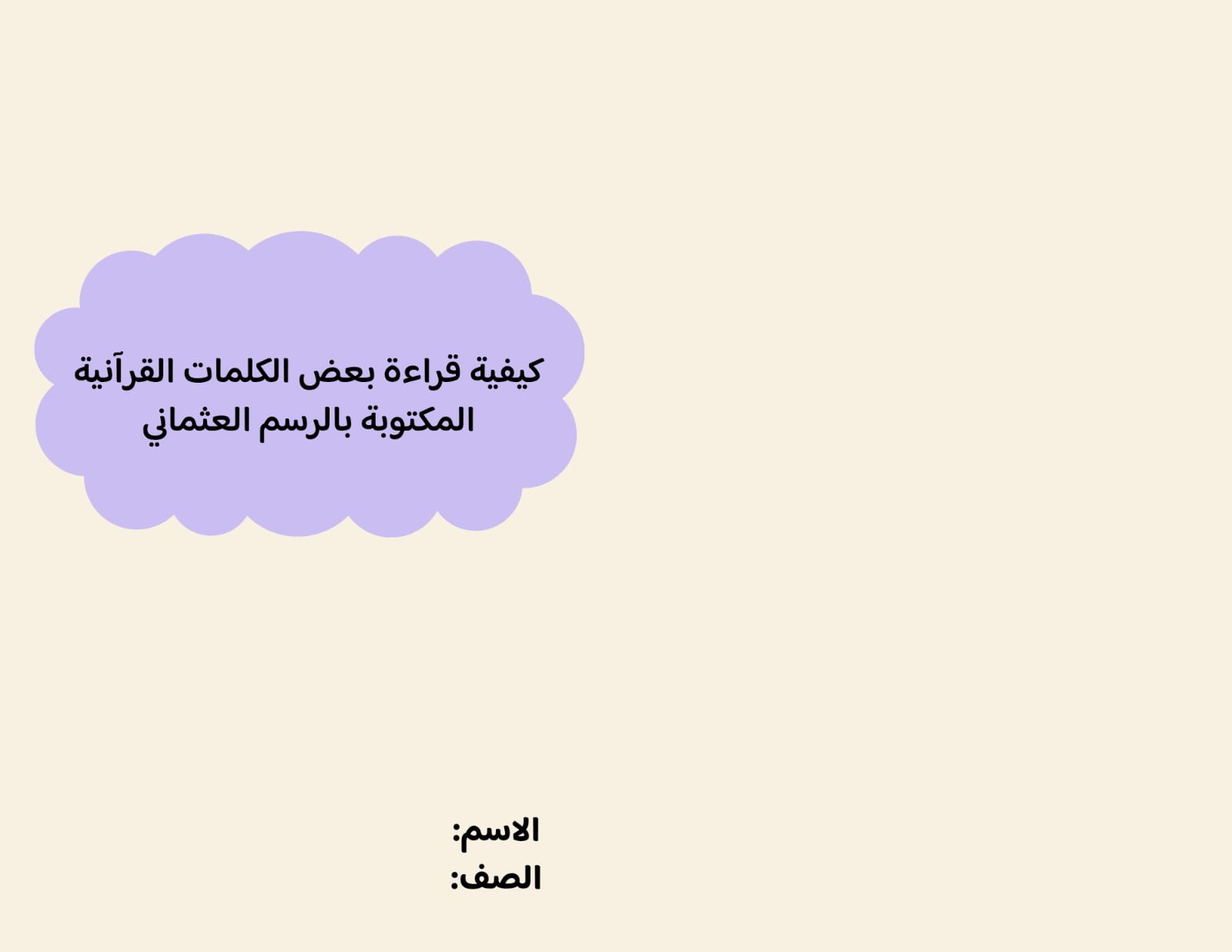 مطوية كيفية قراءة بعض الكلمات القرائنيةالمكتوبة بالرسم العثماني صف رابع الفصل الدراسي الثاني  