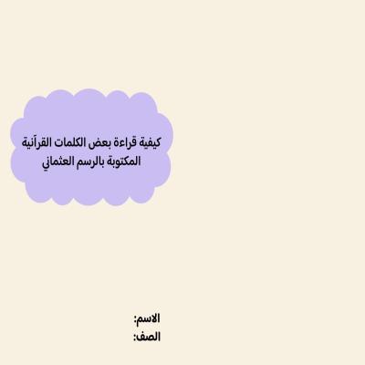 مطوية كيفية قراءة بعض الكلمات القرائنيةالمكتوبة بالرسم العثماني صف رابع الفصل الدراسي الثاني  