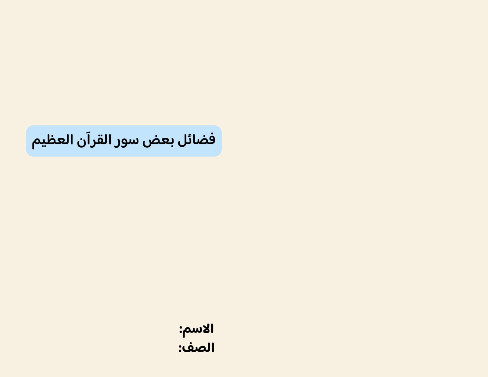 مطوية فضل بعض سور القران العظيم صف رابع الفصل الدراسي الثاني 