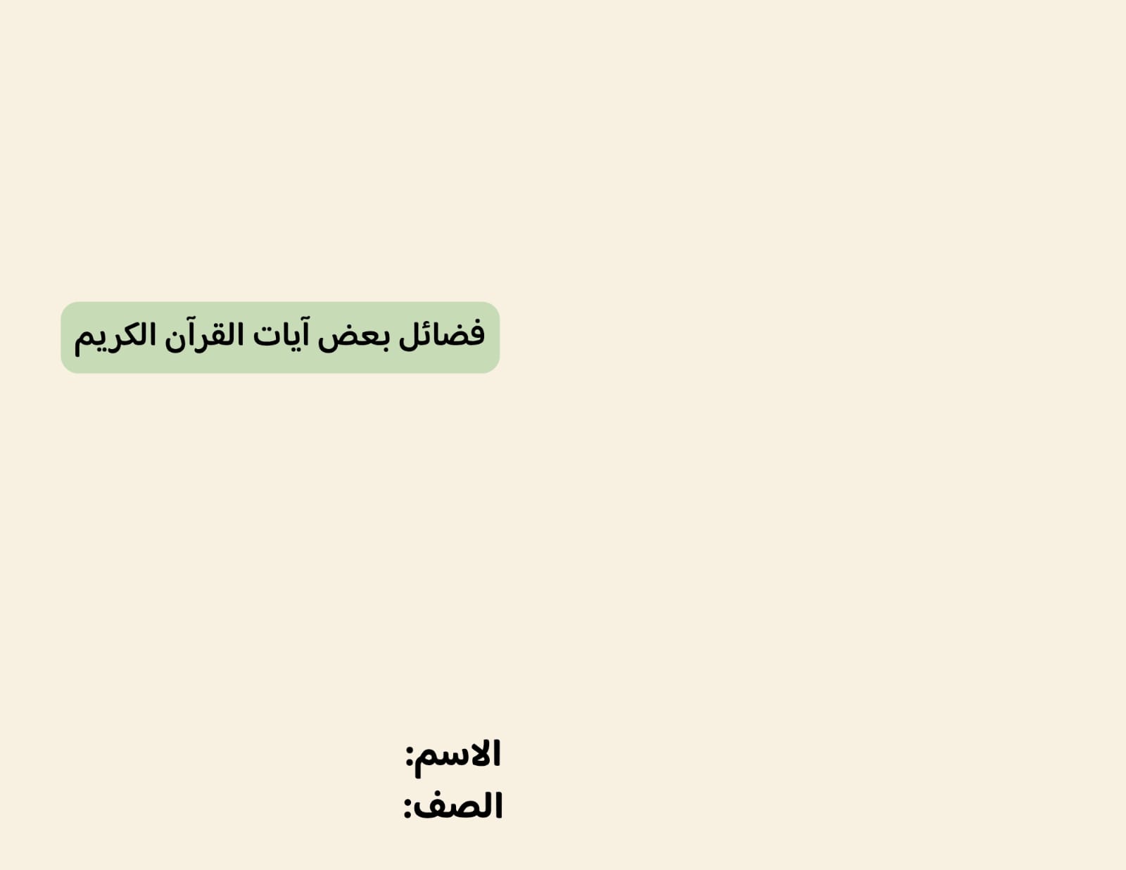 مطوية فضل بعض آيات القران الكريم صف رابع الفصل الدراسي الثاني 