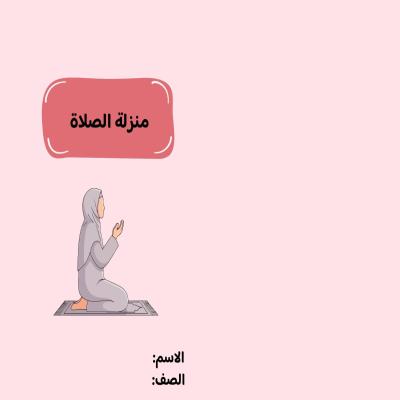 مطوية منزلة الصلاة صف رابع الفصل الدراسي الثاني 
