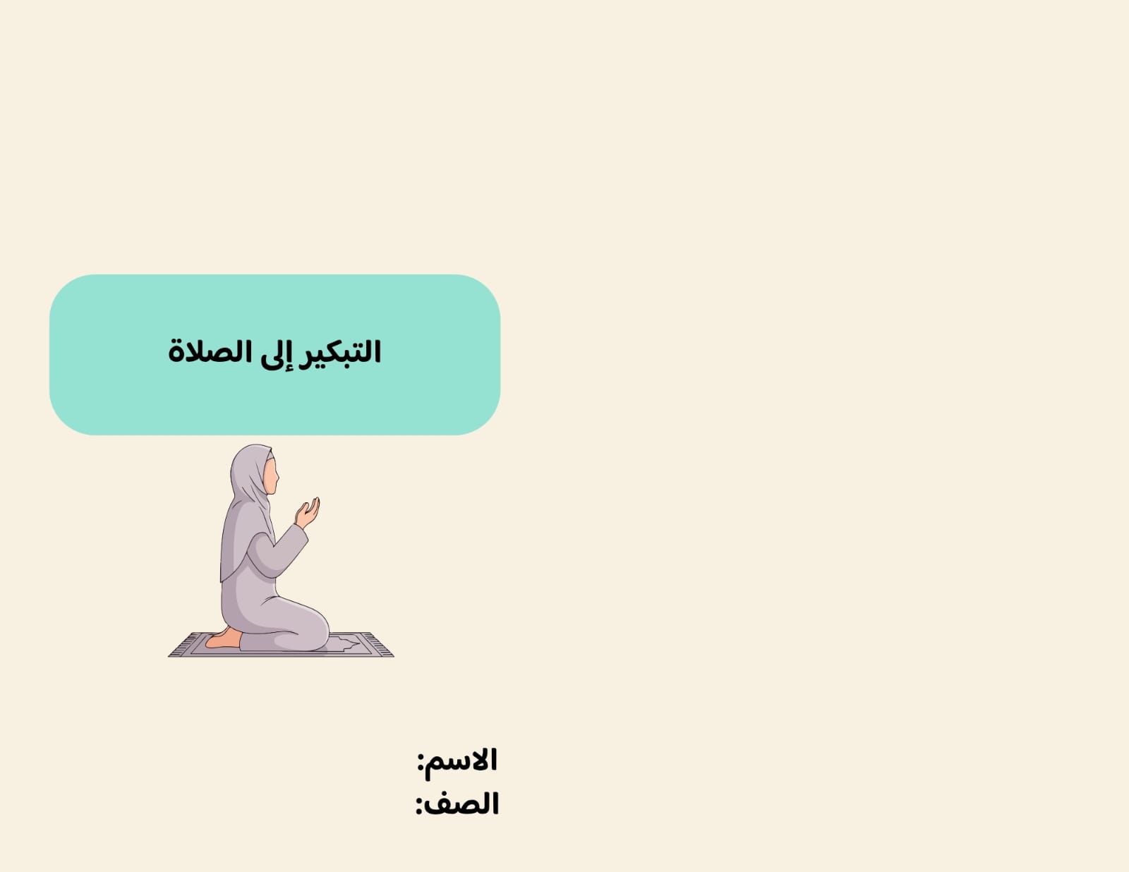 مطوية التبكير إلى الصلاة صف رابع الفصل الدراسي الثاني 