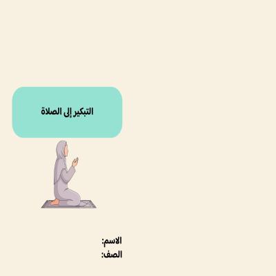 مطوية التبكير إلى الصلاة صف رابع الفصل الدراسي الثاني 