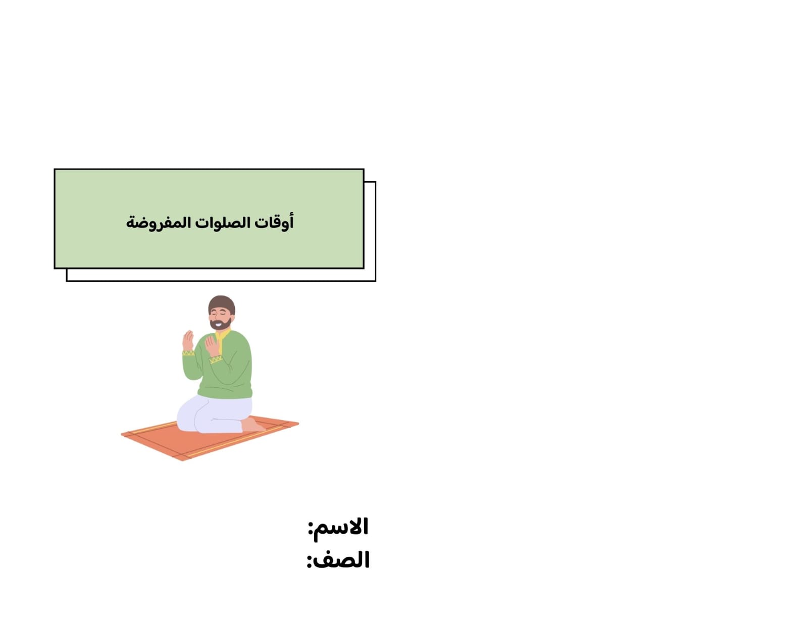 مطوية أوقات الصلوات المفروضة صف رابع الفصل الدراسي الثاني 