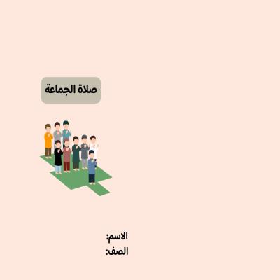 مطوية صلاة الجماعة صف رابع الفصل الدراسي الثاني 