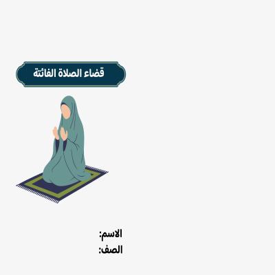 مطوية قضاء الصلاة الفائتة صف رابع الفصل الدراسي الثاني 