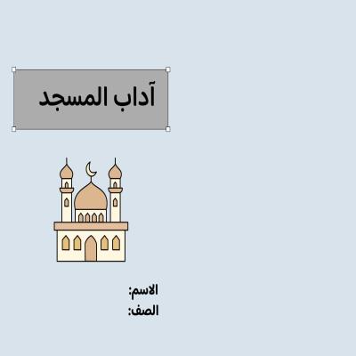 مطوية آداب المسجد صف رابع الفصل الدراسي الثاني 