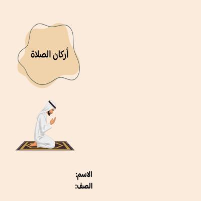مطوية أركان الصلاة صف رابع الفصل الدراسي الثاني 