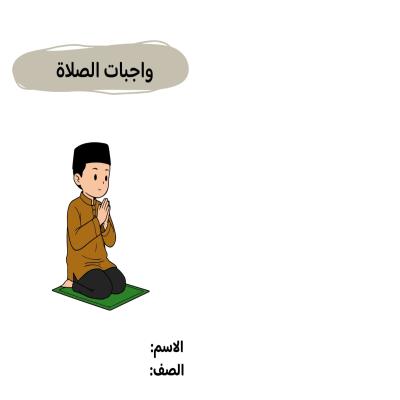 مطوية واجبات الصلاة  صف رابع الفصل الدراسي الثاني 