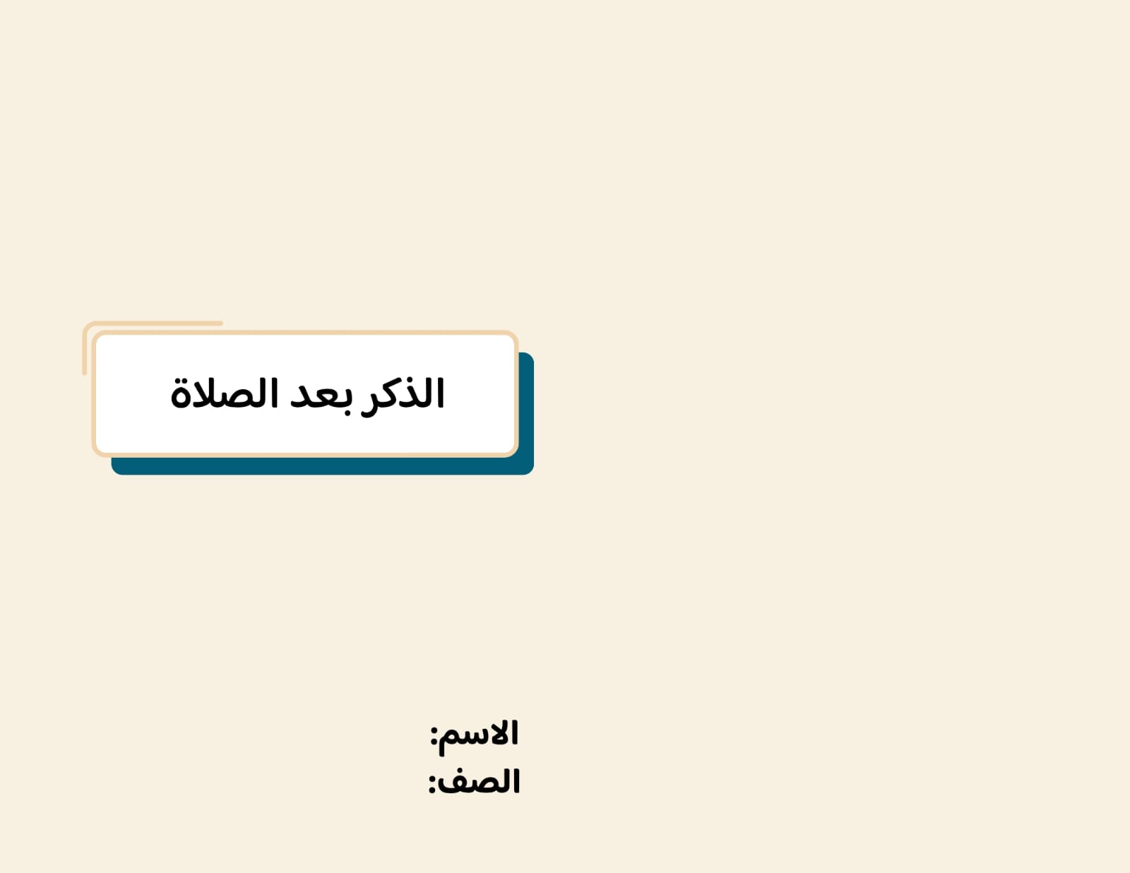 مطوية الذكر بعد الصلاة صف رابع الفصل الدراسي الثاني 