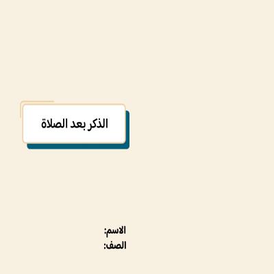 مطوية الذكر بعد الصلاة صف رابع الفصل الدراسي الثاني 