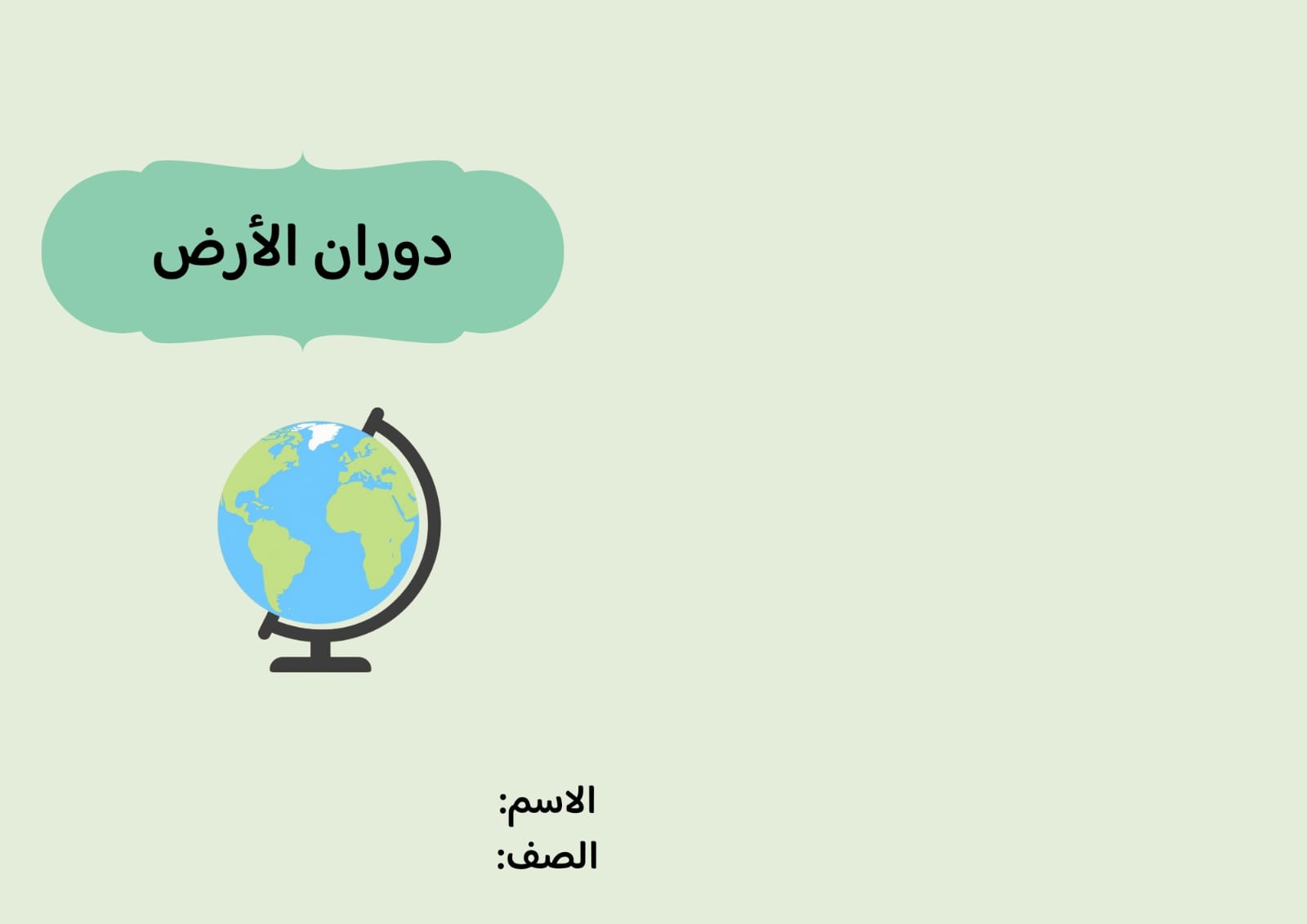 مطوية دوران الأرض صف رابع الفصل الدراسي الثاني 