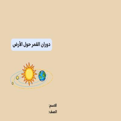 مطوية دوران القمر حول الأرض صف رابع الفصل الدراسي الثاني 