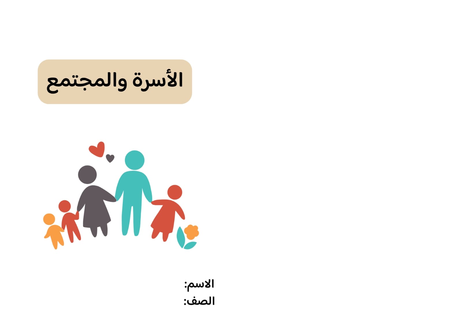 مطوية الأسرة والمجتمع صف رابع الفصل الدراسي الثاني 