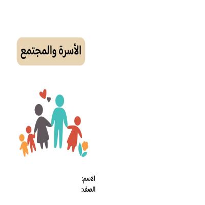 مطوية الأسرة والمجتمع صف رابع الفصل الدراسي الثاني 