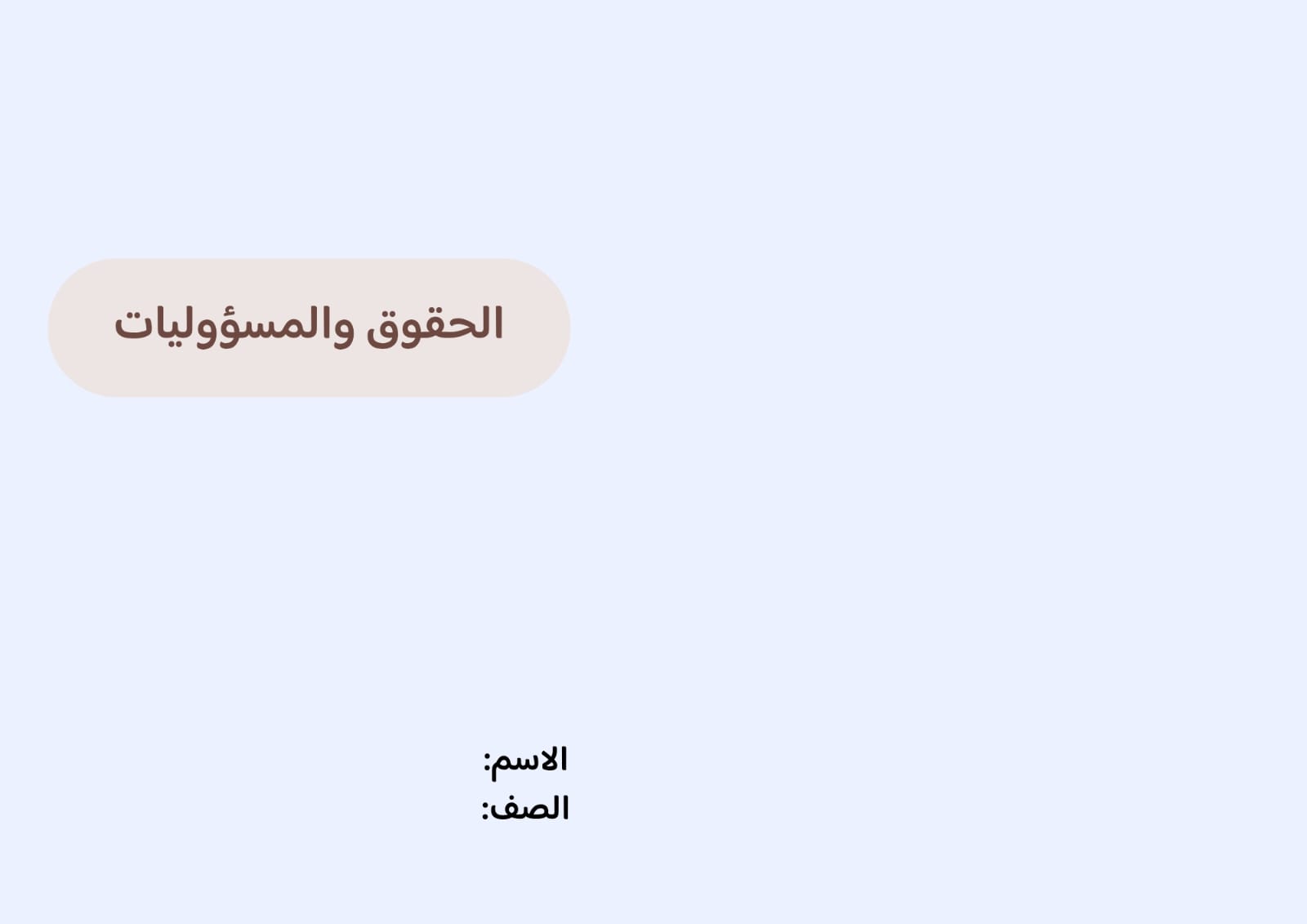 مطوية الحقوق والمسؤوليات صف رابع الفصل الدراسي الثاني 