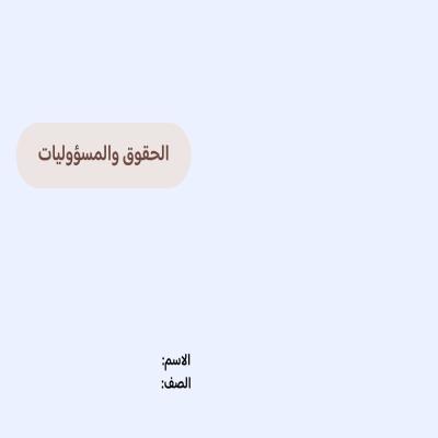 مطوية الحقوق والمسؤوليات صف رابع الفصل الدراسي الثاني 