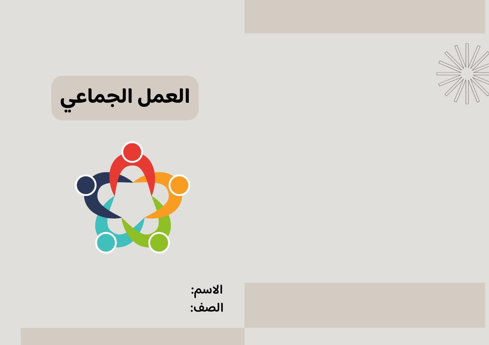 مطوية العمل الجماعي صف رابع الفصل الدراسي الثاني 