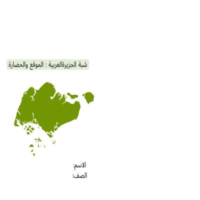 مطوية شبة الجزيرة العربية: الموقع والحضارة صف رابع الفصل الدراسي الثاني 