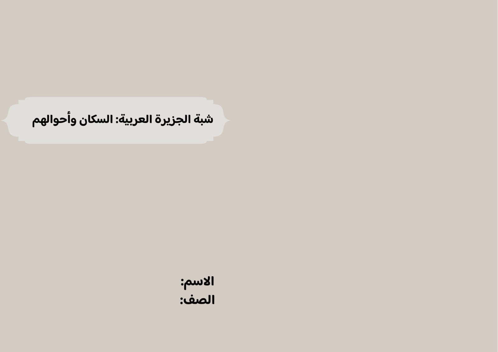 شبة الجزيرة العربية: السكان وأحوالهم صف رابع الفصل الدراسي الثاني 