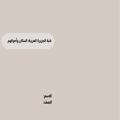 شبة الجزيرة العربية: السكان وأحوالهم صف رابع الفصل الدراسي الثاني 