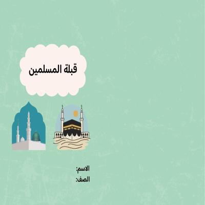 مطوية قبلة المسلمين  صف رابع الفصل الدراسي الثاني 