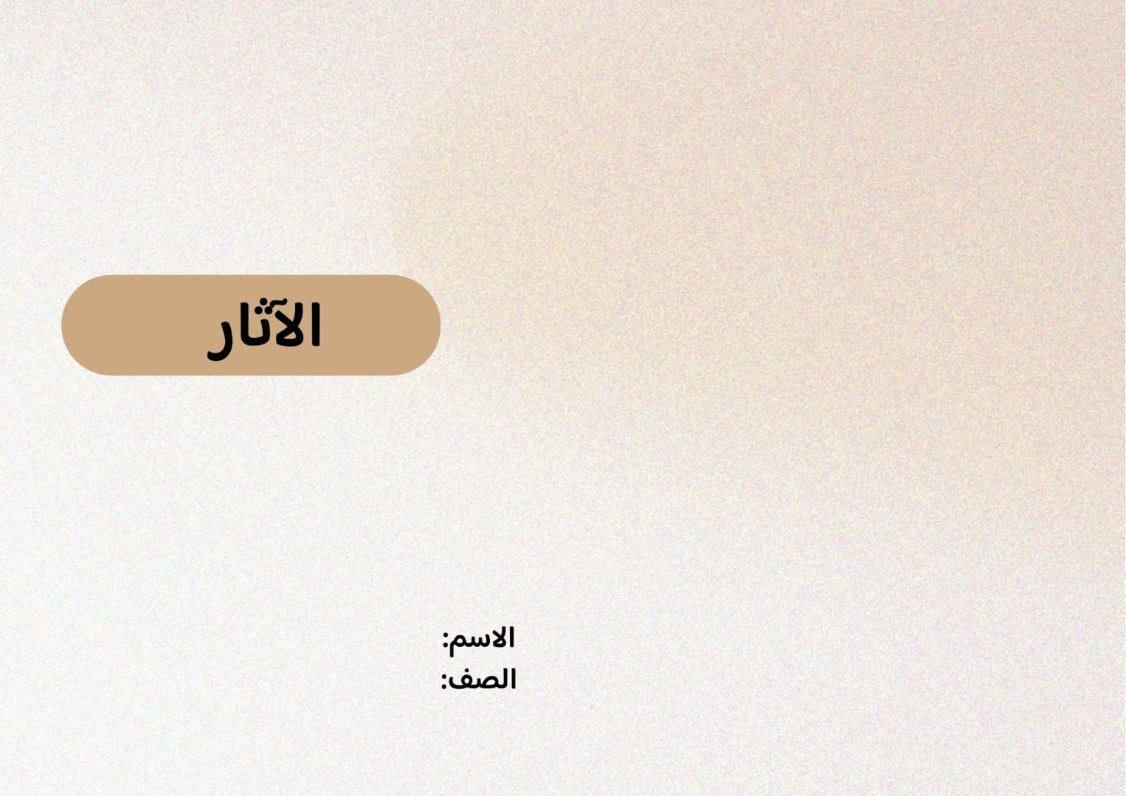 مطوية الآثار صف رابع الفصل الدراسي الثاني 