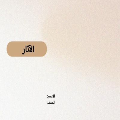 مطوية الآثار صف رابع الفصل الدراسي الثاني 