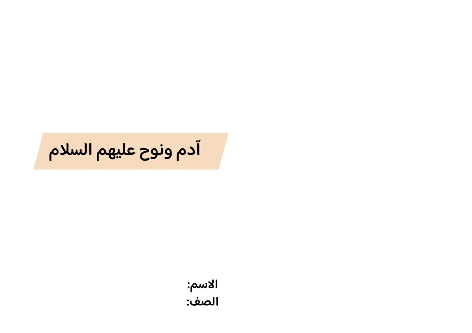 مطوية آدم ونوح عليهم السلام صف رابع الفصل الدراسي الثاني 