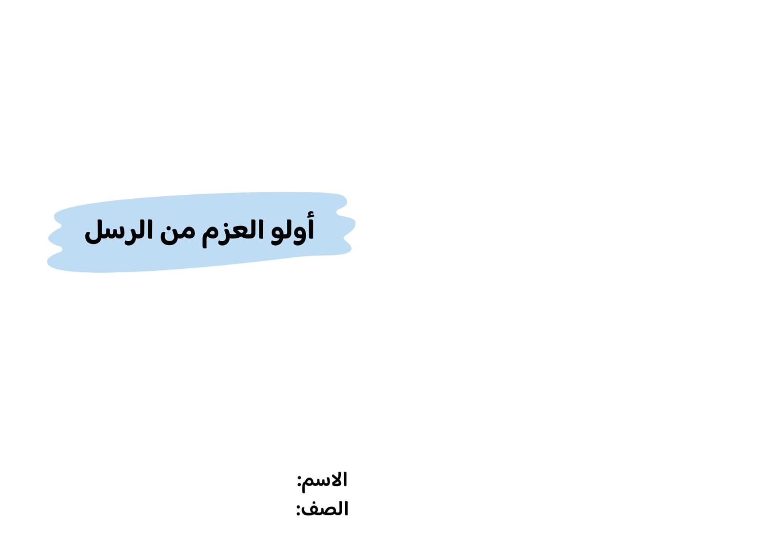مطوية أولو العزم من الرسل صف رابع الفصل الدراسي الثاني 
