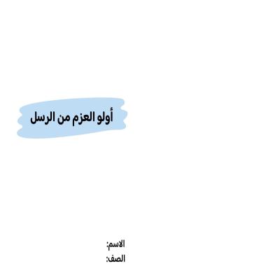 مطوية أولو العزم من الرسل صف رابع الفصل الدراسي الثاني 