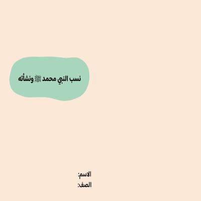 مطوية نسب النبي ونشأته صف رابع الفصل الدراسي الثاني 