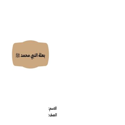 مطوية بعثة النبي صف رابع الفصل الدراسي الثاني 