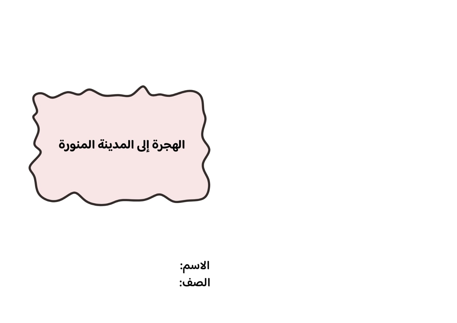 مطوية الهجرة إلى المدينة المنوره صف رابع الفصل الدراسي الثاني