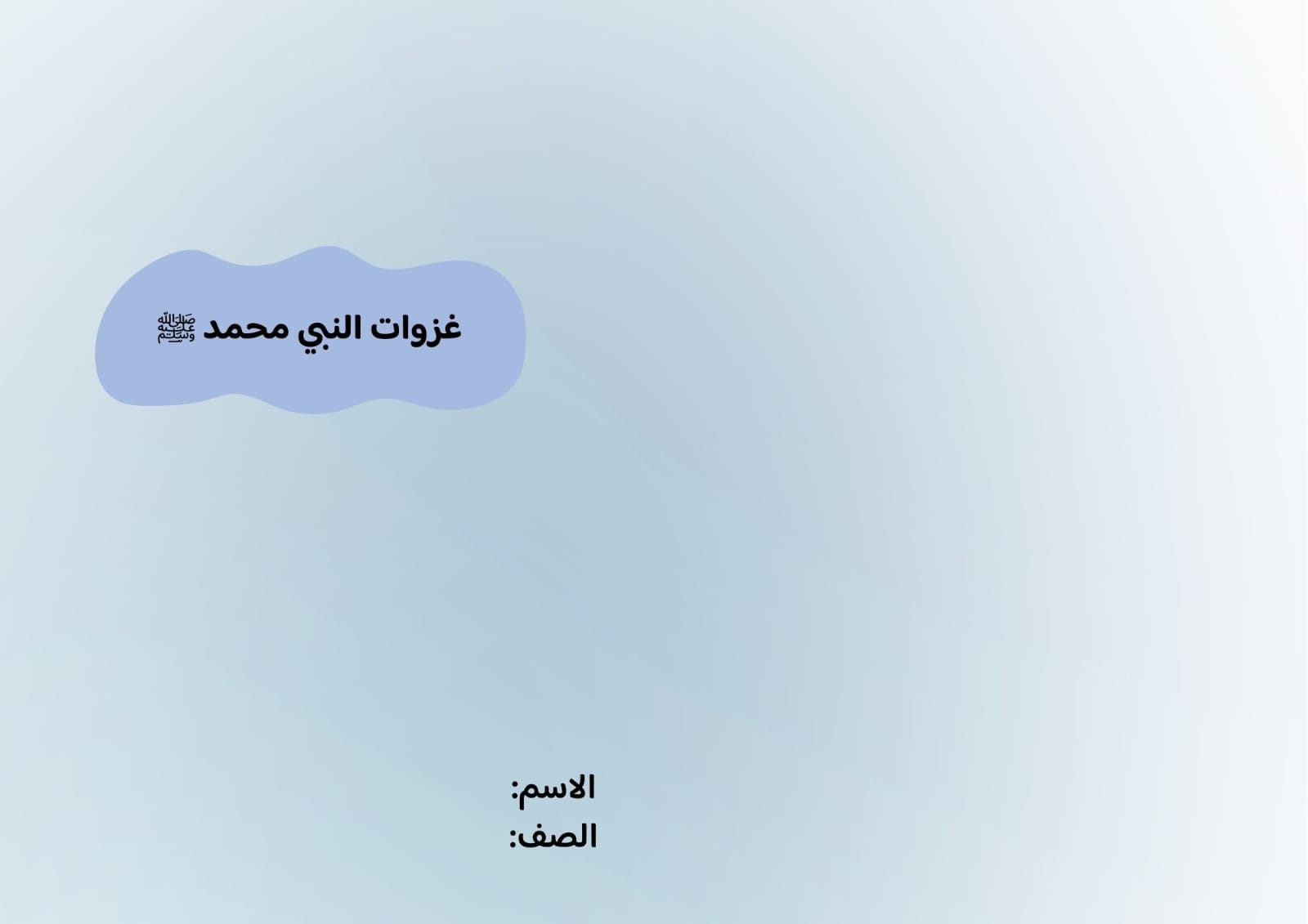 مطوية غزوات النبي صف رابع الفصل الدراسي الثاني 