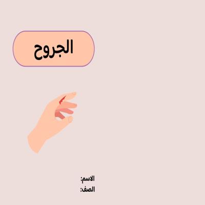 مطوية الجروح صف خامس الفصل الدراسي الثاني 