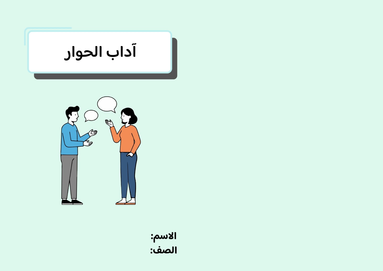 مطوية آداب الحوار صف خامس الفصل الدراسي الثاني 