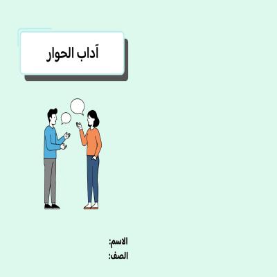 مطوية آداب الحوار صف خامس الفصل الدراسي الثاني 