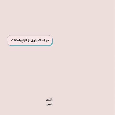 مطوية مهارات التفاوض في حل النزاع والمشكلات صف خامس الفصل الدراسي الثاني 