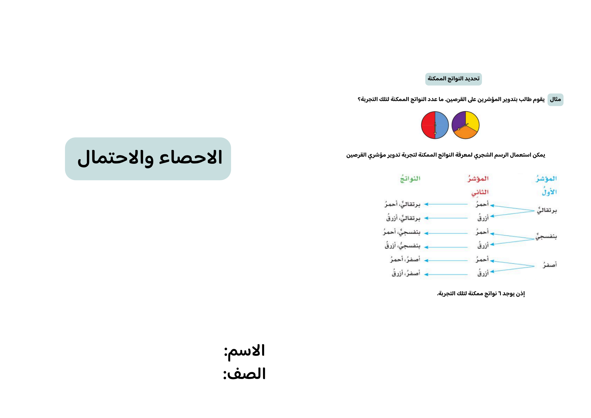 مطوية الاحصاء والاحتمال صف خامس الفصل الدراسي الثاني 