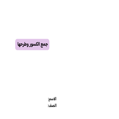 مطوية جمع الكسور وطرحها صف خامس الفصل الدراسي الثاني 
