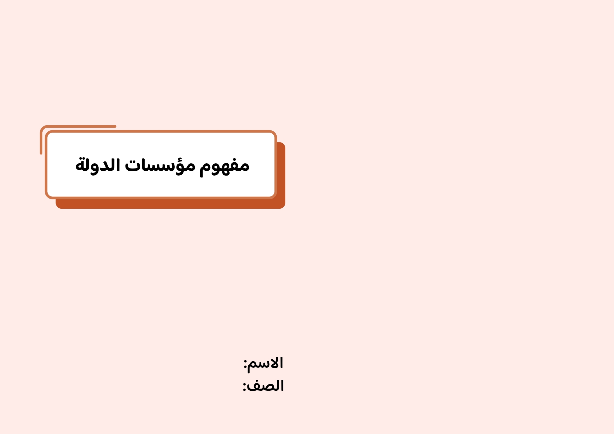 مطوية مفهوم مؤسسات الدولة صف خامس الفصل الدراسي الثاني 