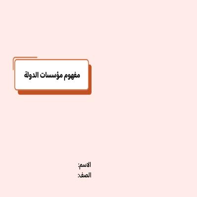 مطوية مفهوم مؤسسات الدولة صف خامس الفصل الدراسي الثاني 