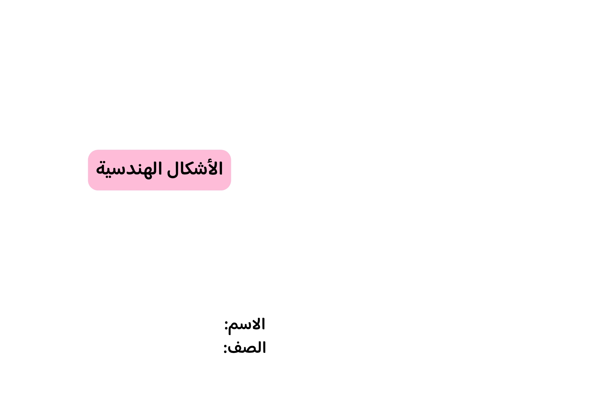 مطوية الأشكال الهندسية صف خامس الفصل الدراسي الثاني 