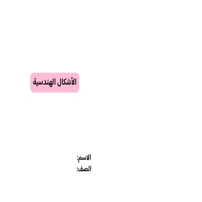 مطوية الأشكال الهندسية صف خامس الفصل الدراسي الثاني 
