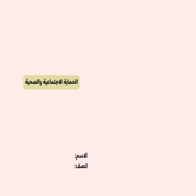 مطوية الحمايه الاجتماعيه والصحية صف خامس الفصل الدراسي الثاني 