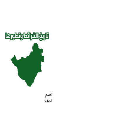 مطوية تاريخ الخرائط وتطورها صف خامس الفصل الدراسي الثاني 