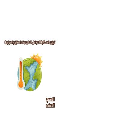 مطوية توزيع السكان(العوامل الطبيعية:المناخ والموارد) صف خامس الفصل الدراسي الثاني 