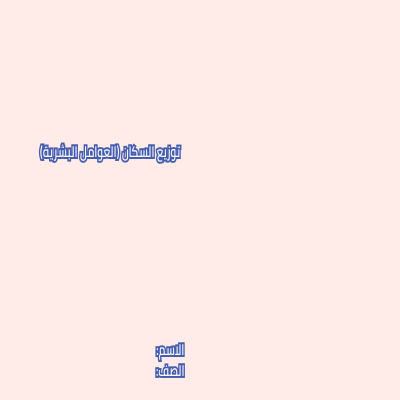 مطوية توزيع السكان(العوامل البشرية) 