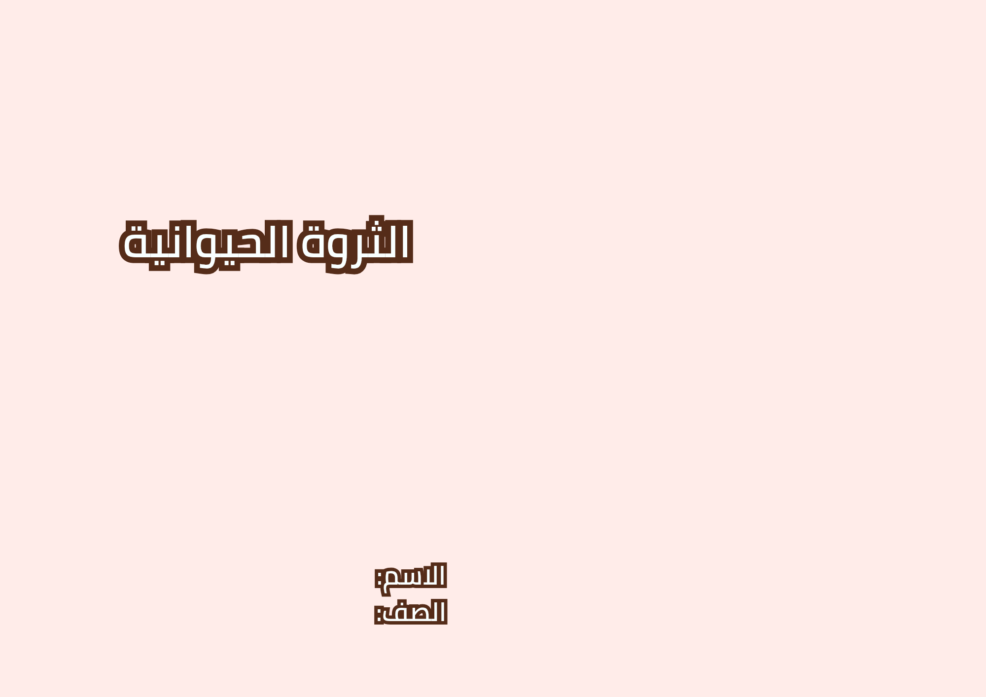 مطوية الثروة الحيوانية صف خامس الفصل الدراسي الثاني 